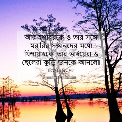 Picture 07 - ইজ্ৰা 8:19 BENIRV - আর হশবিয়কে ও তার - Bible Verse Picture