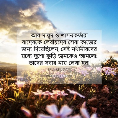 Picture 07 - ইজ্ৰা 8:20 BENIRV - আর দায়ূদ ও - Bible Verse Picture