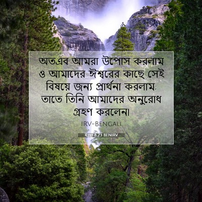 Picture 07 - ইজ্ৰা 8:23 BENIRV - অতএব আমরা উপোস - Bible Verse Picture