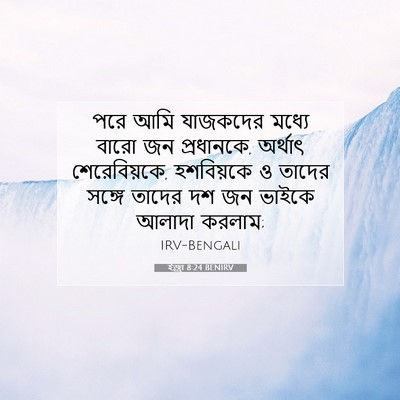 Picture 07 - ইজ্ৰা 8:24 BENIRV - পরে আমি যাজকদের - Bible Verse Picture