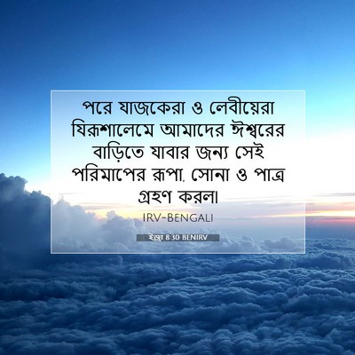 Picture 07 - ইজ্ৰা 8:30 BENIRV - পরে যাজকেরা ও - Bible Verse Picture