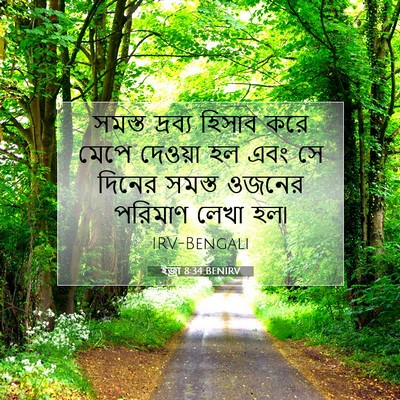 Picture 07 - ইজ্ৰা 8:34 BENIRV - সমস্ত দ্রব্য - Bible Verse Picture