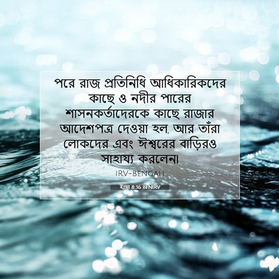 Picture 07 - ইজ্ৰা 8:36 BENIRV - পরে রাজ প্রতিনিধি - Bible Verse Picture