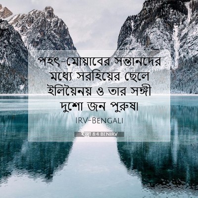 Picture 07 - ইজ্ৰা 8:4 BENIRV - পহৎ-মোয়াবের - Bible Verse Picture