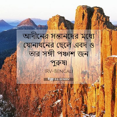 Picture 07 - ইজ্ৰা 8:6 BENIRV - আদীনের সন্তানদের - Bible Verse Picture