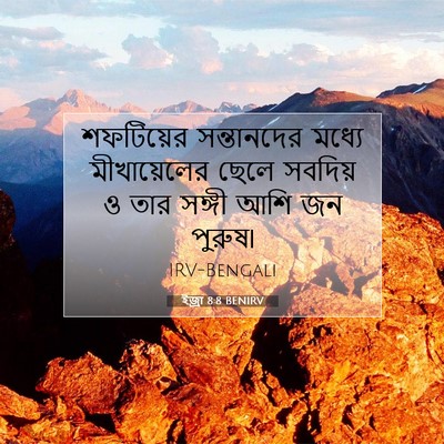 Picture 07 - ইজ্ৰা 8:8 BENIRV - শফটিয়ের - Bible Verse Picture