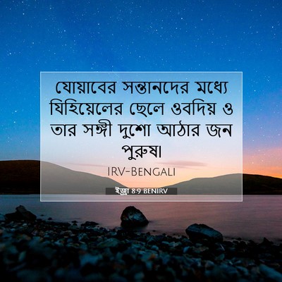 Picture 07 - ইজ্ৰা 8:9 BENIRV - যোয়াবের - Bible Verse Picture