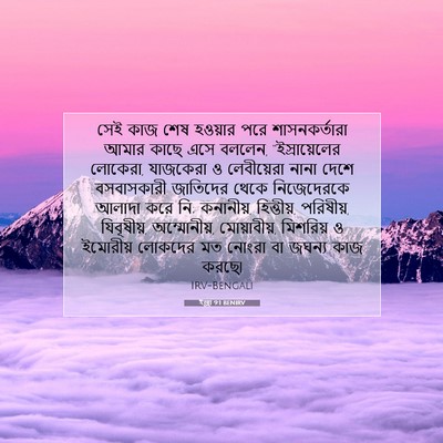Picture 07 - ইজ্ৰা 9:1 BENIRV - সেই কাজ শেষ হওয়ার - Bible Verse Picture