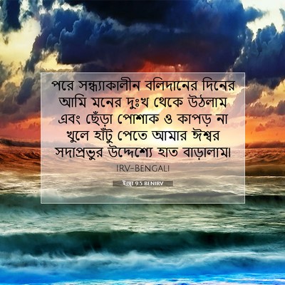Picture 07 - ইজ্ৰা 9:5 BENIRV - পরে সন্ধ্যাকালীন - Bible Verse Picture