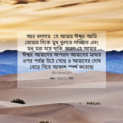 Picture 07 - ইজ্ৰা 9:6 BENIRV - আর বললাম, “হে আমার - Bible Verse Picture