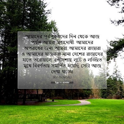 Picture 07 - ইজ্ৰা 9:7 BENIRV - আমাদের - Bible Verse Picture