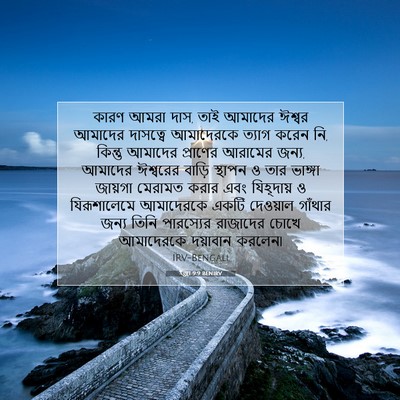 Picture 07 - ইজ্ৰা 9:9 BENIRV - কারণ আমরা দাস, তাই - Bible Verse Picture