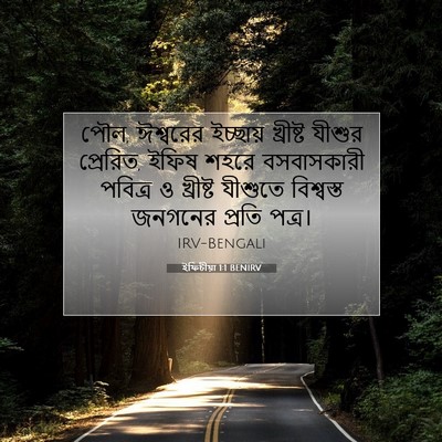 Picture 07 - ইফিচীয়া 1:1 BENIRV - পৌল, ঈশ্বরের - Bible Verse Picture
