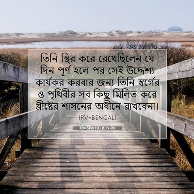 Picture 07 - ইফিচীয়া 1:10 BENIRV - তিনি স্থির করে - Bible Verse Picture