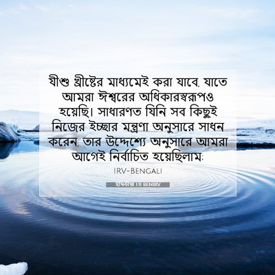 Picture 07 - ইফিচীয়া 1:11 BENIRV - যীশু খ্রীষ্টের - Bible Verse Picture