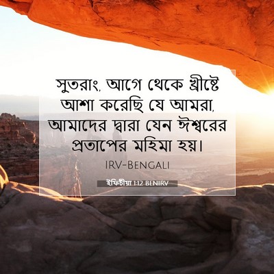 Picture 07 - ইফিচীয়া 1:12 BENIRV - সুতরাং, আগে থেকে - Bible Verse Picture