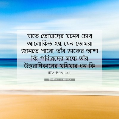 Picture 07 - ইফিচীয়া 1:18 BENIRV - যাতে তোমাদের মনের - Bible Verse Picture