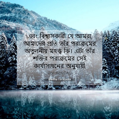 Picture 07 - ইফিচীয়া 1:19 BENIRV - এবং বিশ্বাসকারী - Bible Verse Picture