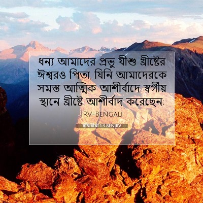 Picture 07 - ইফিচীয়া 1:3 BENIRV - ধন্য আমাদের প্রভু - Bible Verse Picture