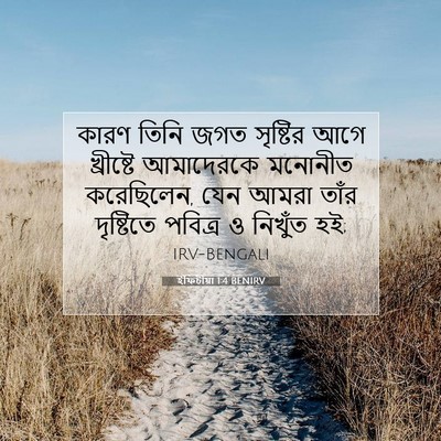 Picture 07 - ইফিচীয়া 1:4 BENIRV - কারণ তিনি জগত - Bible Verse Picture