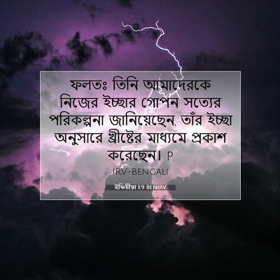 Picture 07 - ইফিচীয়া 1:9 BENIRV - ফলতঃ তিনি - Bible Verse Picture