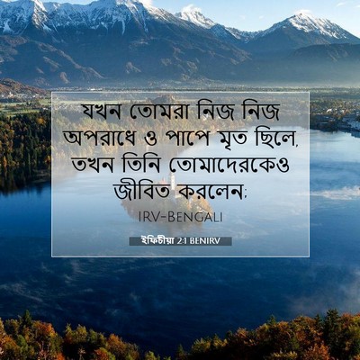 Picture 07 - ইফিচীয়া 2:1 BENIRV - যখন তোমরা নিজ নিজ - Bible Verse Picture