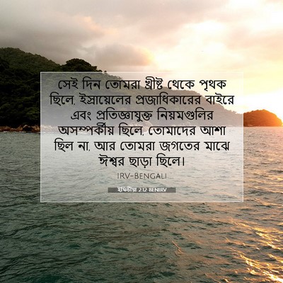 Picture 07 - ইফিচীয়া 2:12 BENIRV - সেই দিন তোমরা - Bible Verse Picture