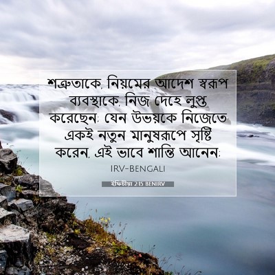 Picture 07 - ইফিচীয়া 2:15 BENIRV - শত্রুতাকে, - Bible Verse Picture