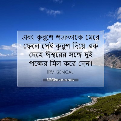 Picture 07 - ইফিচীয়া 2:16 BENIRV - এবং ক্রুশে - Bible Verse Picture