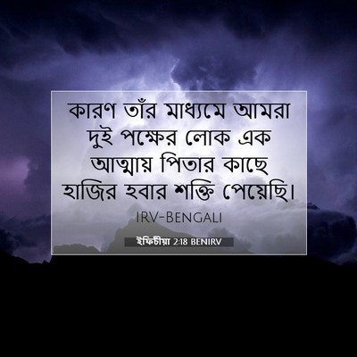 Picture 07 - ইফিচীয়া 2:18 BENIRV - কারণ তাঁর মাধ্যমে - Bible Verse Picture