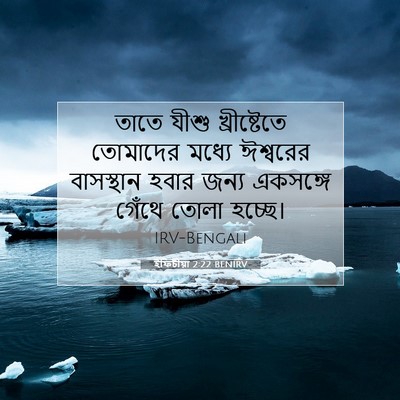 Picture 07 - ইফিচীয়া 2:22 BENIRV - তাতে যীশু - Bible Verse Picture