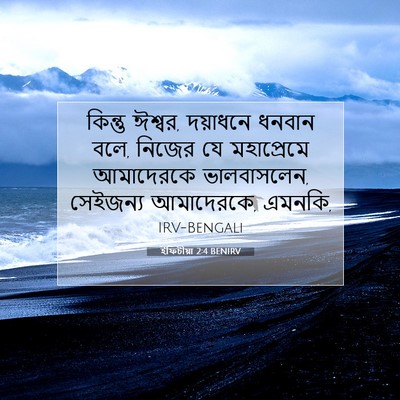 Picture 07 - ইফিচীয়া 2:4 BENIRV - কিন্তু ঈশ্বর, - Bible Verse Picture