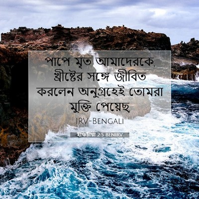 Picture 07 - ইফিচীয়া 2:5 BENIRV - পাপে মৃত আমাদেরকে, - Bible Verse Picture