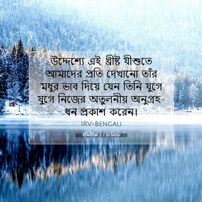 Picture 07 - ইফিচীয়া 2:7 BENIRV - উদ্দেশ্যে এই, - Bible Verse Picture