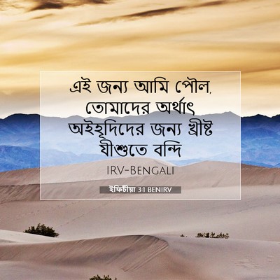 Picture 07 - ইফিচীয়া 3:1 BENIRV - এই জন্য আমি পৌল, - Bible Verse Picture