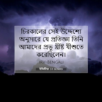 Picture 07 - ইফিচীয়া 3:11 BENIRV - চিরকালের সেই - Bible Verse Picture