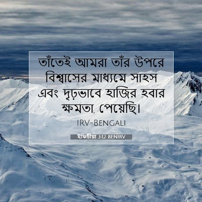 Picture 07 - ইফিচীয়া 3:12 BENIRV - তাঁতেই আমরা তাঁর - Bible Verse Picture