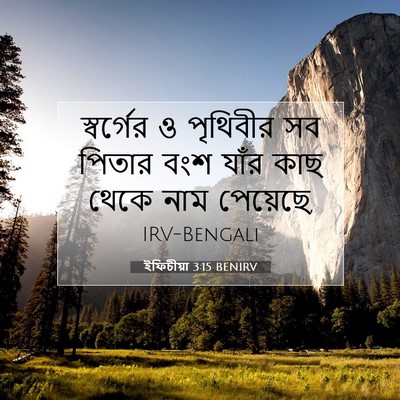 Picture 07 - ইফিচীয়া 3:15 BENIRV - স্বর্গের ও - Bible Verse Picture