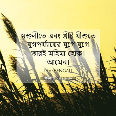 Picture 07 - ইফিচীয়া 3:21 BENIRV - মণ্ডলীতে এবং - Bible Verse Picture