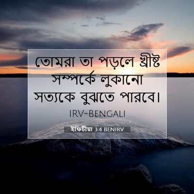 Picture 07 - ইফিচীয়া 3:4 BENIRV - তোমরা তা পড়লে - Bible Verse Picture