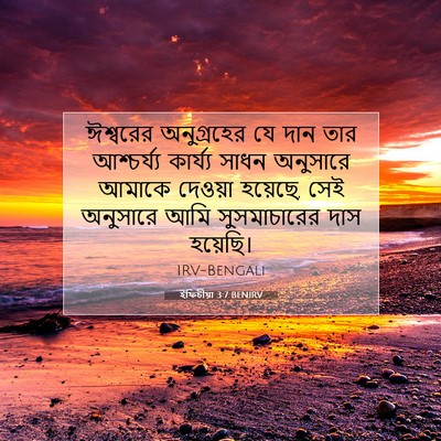 Picture 07 - ইফিচীয়া 3:7 BENIRV - ঈশ্বরের অনুগ্রহের - Bible Verse Picture