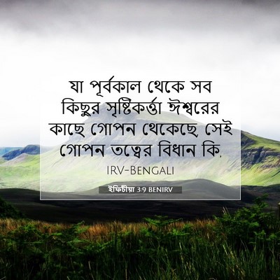 Picture 07 - ইফিচীয়া 3:9 BENIRV - যা পূর্বকাল থেকে - Bible Verse Picture
