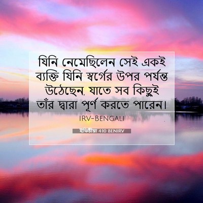 Picture 07 - ইফিচীয়া 4:10 BENIRV - যিনি নেমেছিলেন - Bible Verse Picture