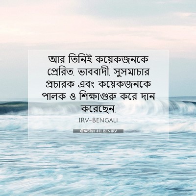 Picture 07 - ইফিচীয়া 4:11 BENIRV - আর তিনিই - Bible Verse Picture
