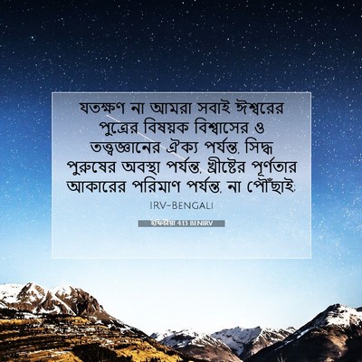 Picture 07 - ইফিচীয়া 4:13 BENIRV - যতক্ষণ না আমরা - Bible Verse Picture