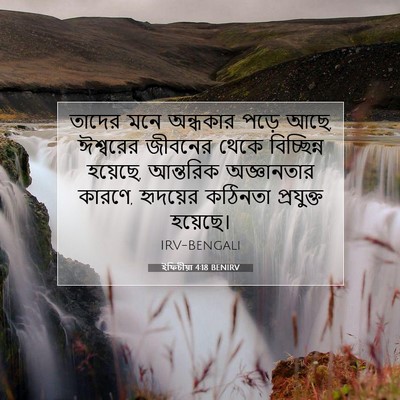 Picture 07 - ইফিচীয়া 4:18 BENIRV - তাদের মনে অন্ধকার - Bible Verse Picture