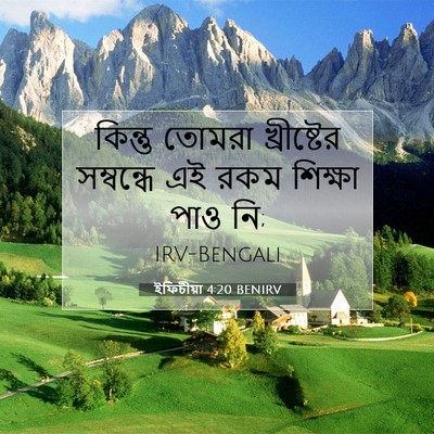 Picture 07 - ইফিচীয়া 4:20 BENIRV - কিন্তু তোমরা - Bible Verse Picture