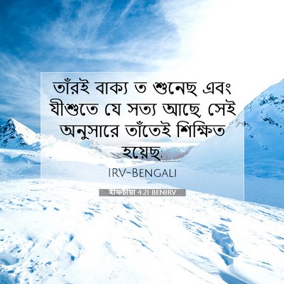 Picture 07 - ইফিচীয়া 4:21 BENIRV - তাঁরই বাক্য ত - Bible Verse Picture