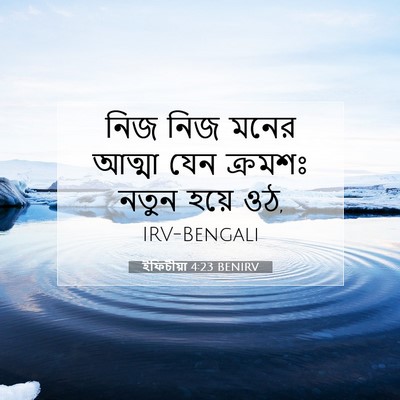 Picture 07 - ইফিচীয়া 4:23 BENIRV - নিজ নিজ মনের আত্মা - Bible Verse Picture