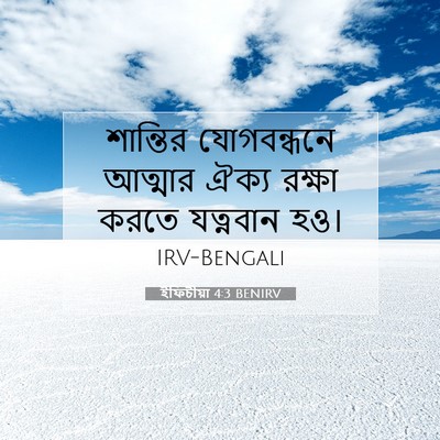 Picture 07 - ইফিচীয়া 4:3 BENIRV - শান্তির যোগবন্ধনে - Bible Verse Picture